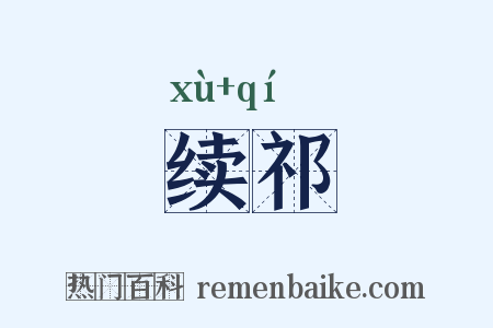 续祁是什么意思的图片
